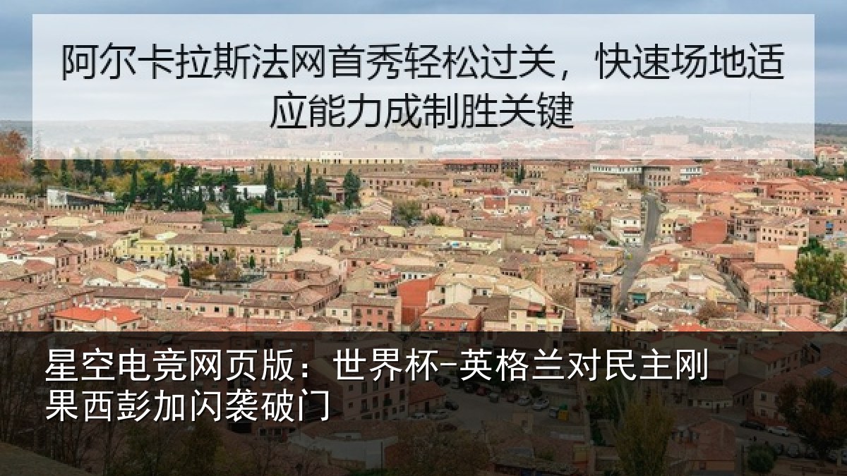 星空电竞网页版:世界杯-英格兰对民主刚果西彭加闪袭破门