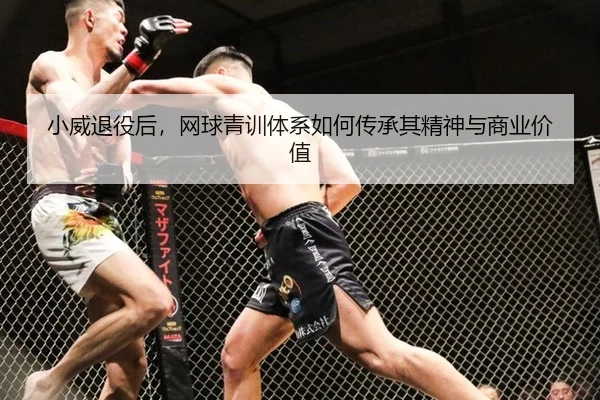 小威退役后，网球青训体系如何传承其精神与商业价值