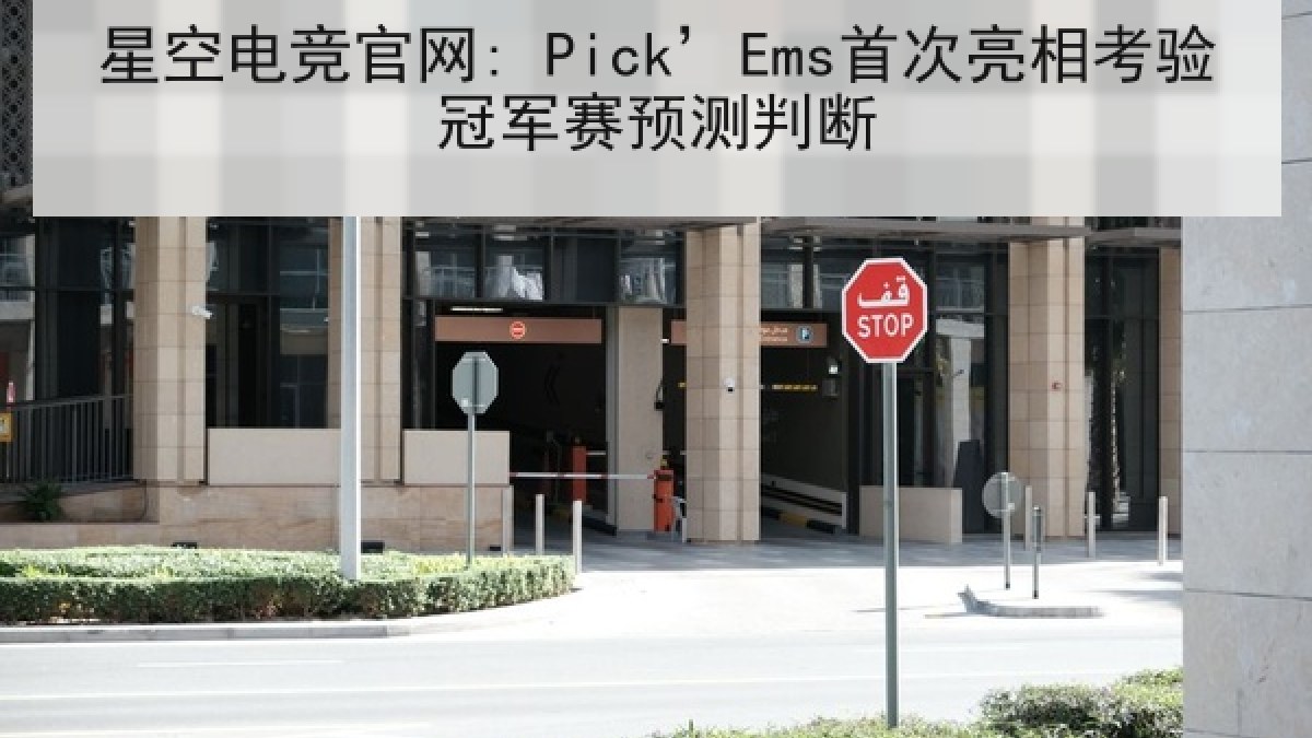 星空电竞官网: Pick’Ems首次亮相考验冠军赛预测判断 星空电竞官网: Pick’Ems首次亮相考验冠军赛预测判断