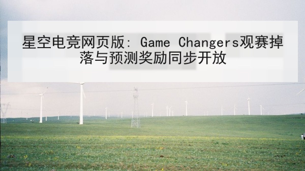 星空电竞网页版: Game Changers观赛掉落与预测奖励同步开放