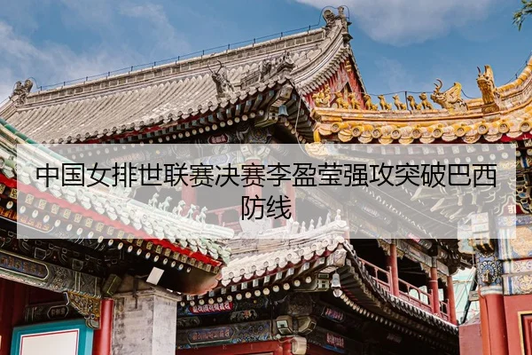 zhong-guo-nv-pai-shi-lian-sai-jue-sai-li-ying-ying-qiang-gong-tu-po-ba-xi-fang-xian-3-134.jpg