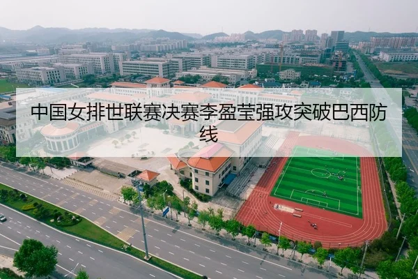 中国女排世联赛决赛李盈莹强攻突破巴西防线