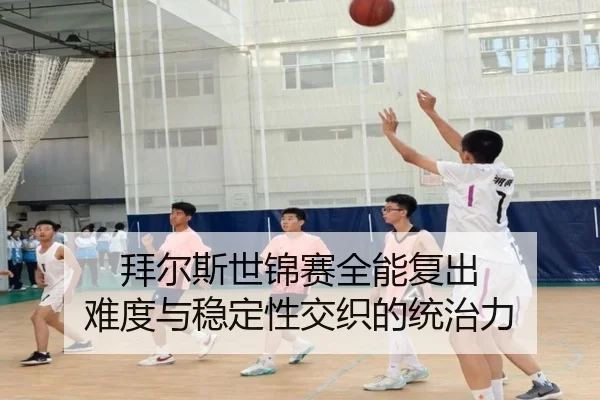 bai-er-si-shi-jin-sai-quan-neng-fu-chu-nan-du-yu-wen-ding-xing-jiao-zhi-de-tong-zhi-li-2-785.jpg