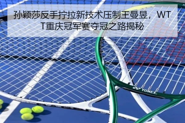 sun-ying-sha-fan-shou-ning-la-xin-ji-shu-ya-zhi-wang-man-yu-chong-qing-guan-jun-sai-duo-guan-zhi-lu-jie-mi-3-201.jpg