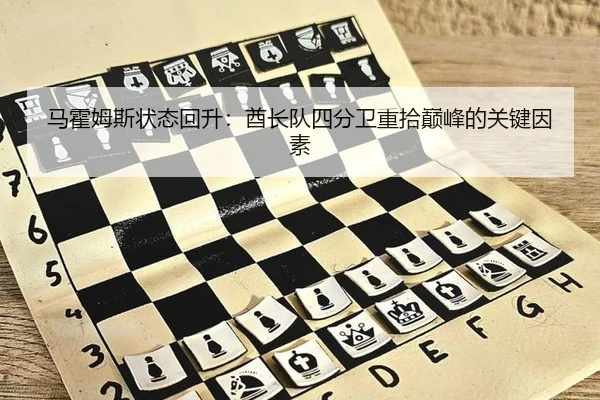 马霍姆斯状态回升：酋长队四分卫重拾巅峰的关键因素