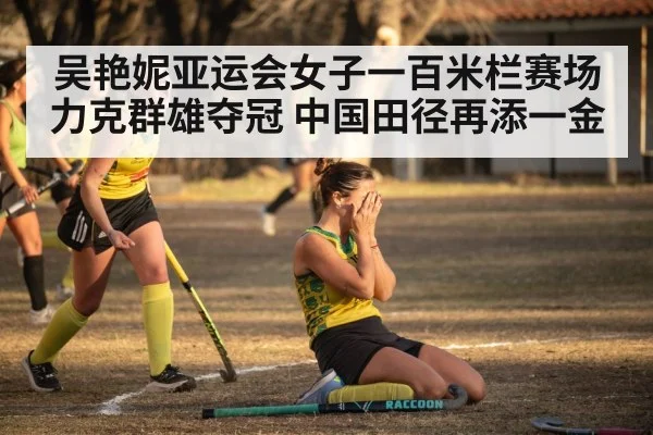 吴艳妮亚运会女子一百米栏赛场力克群雄夺冠 中国田径再添一金