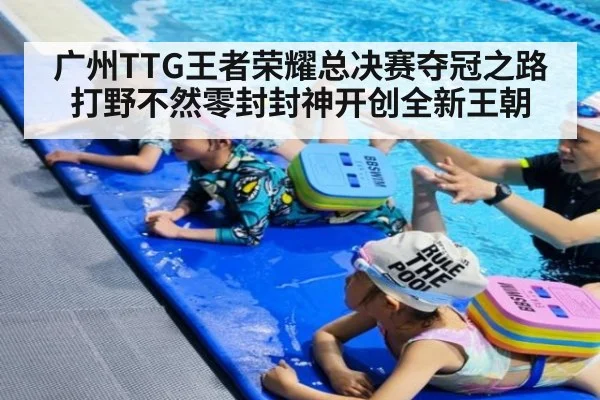 广州TTG王者荣耀总决赛夺冠之路打野不然零封封神开创全新王朝