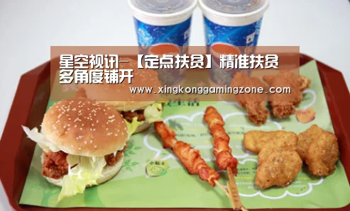 星空视讯-【定点扶贫】精准扶贫多角度铺开(图1) 星空真人