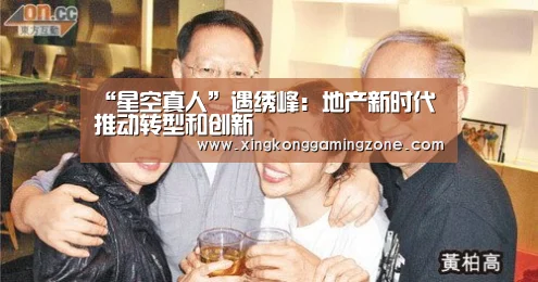 “星空真人”遇绣峰:地产新时代推动转型和创新(图1) 星空竞猜